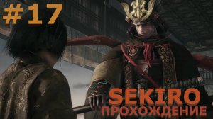 ИГРАЕМ В SEKIRO: SHADOW DIE TWICE| #sekiro| #17 ГЭНИТИРО АСИНА