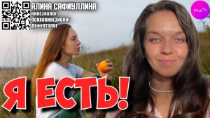 Алина Сафиуллина. Я есть!