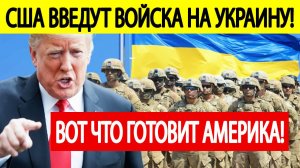США введут ВОЙСКА на Украину! Вашингтон идет ВА - БАНК! Путин ответит!