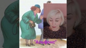 "Альфонс" М.Зощенко (сатирические рассказы для взрослых)