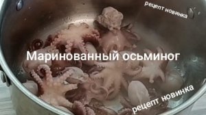 Улучшенный маринад осьминога.