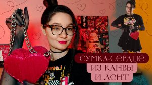 Как я потратила 3 дня на сумку-сердце из Пинтереста ❤️🔥