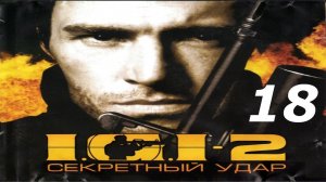 Прохождение I.G.I. 2: Covert Strike #18 (Центр управления)