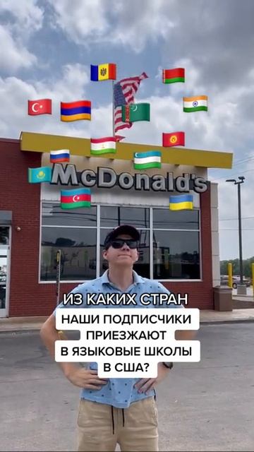 Из каких стран наши подписчики приезжают в языковые школы в США? #Shorts смотреть онлайн