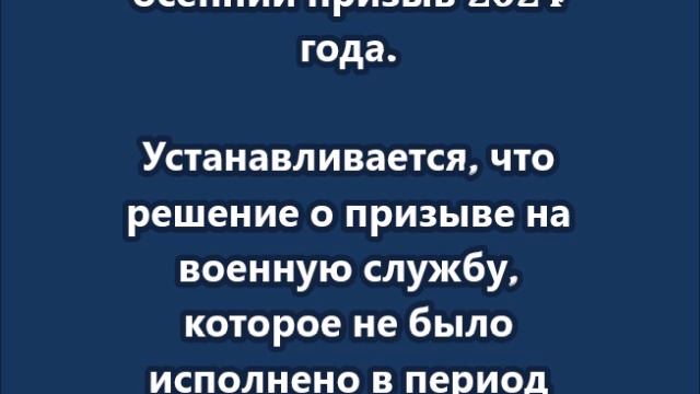 Нормы о призыве в армию в течение года могут затронуть осенний призыв 2024 года