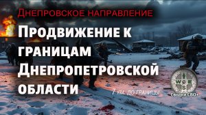 Днепропетровское направление. Новости сегодня. Карта и сводка СВО