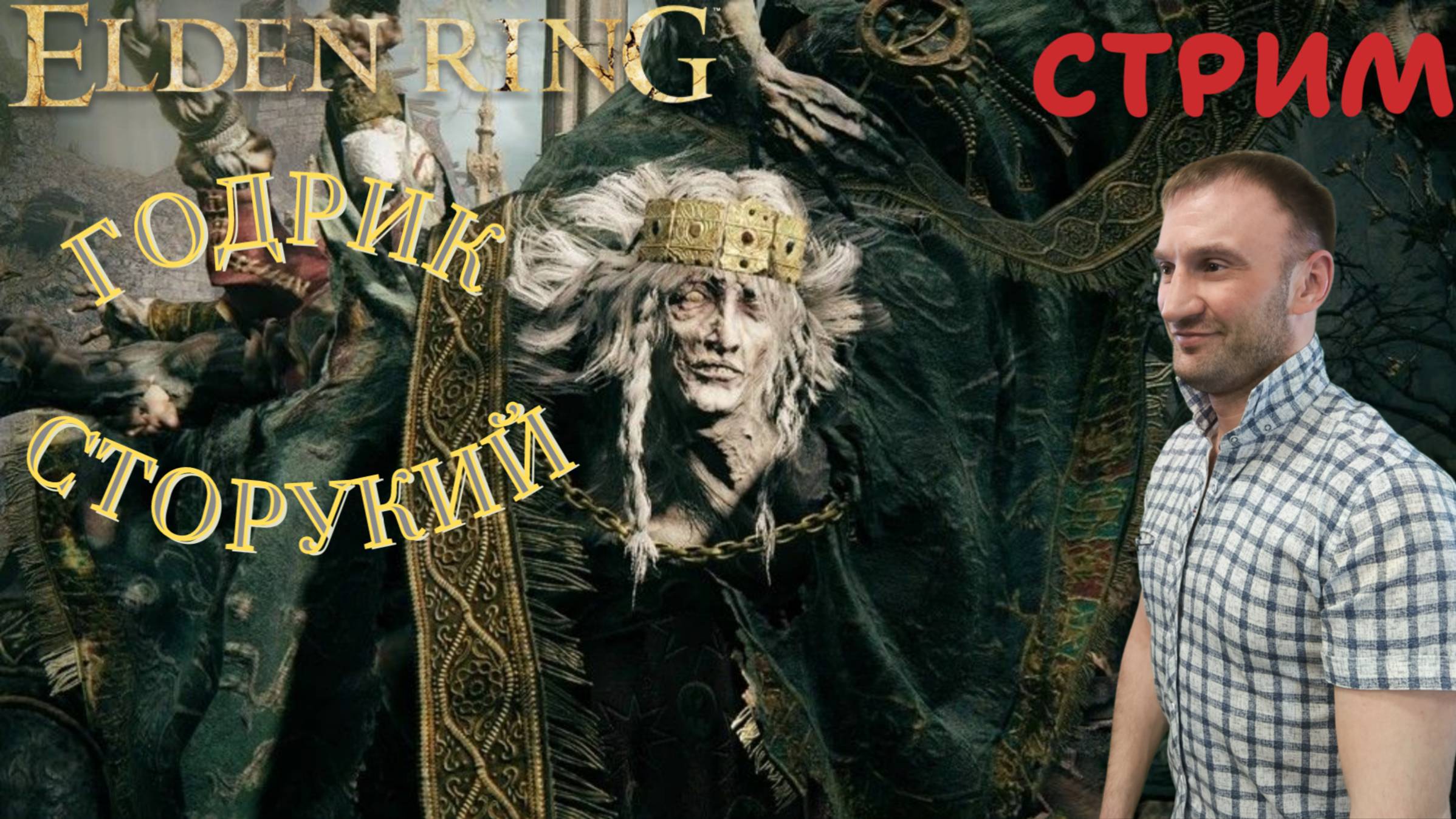 СТРИМ-ГОДРИК СТОРУКИЙ🎮Elden Ring (Путь к Кольцу Элден 6)