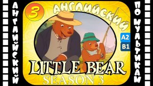 Little Bear - 3 серия (3 сезон) | Английский для детей и взрослых | #английский