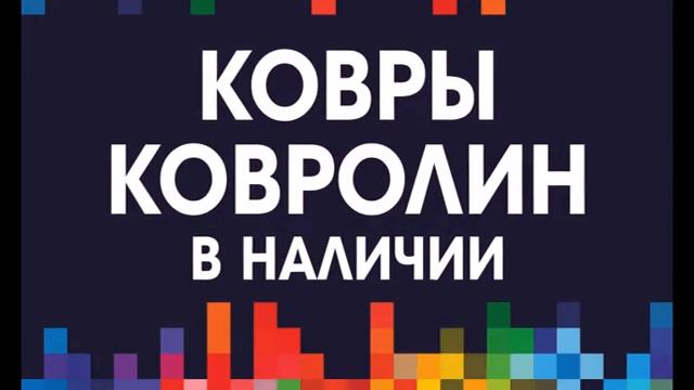 Ковры открытие смотреть онлайн
