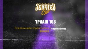 21 Триаш 103| Сергиев Посад | Sergiev Cup 2025 |#sergievcup2025