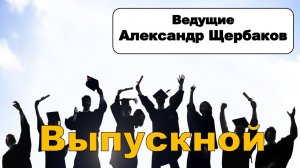 Выпускной вечер 11 класса, ведущий Александр Щербаков