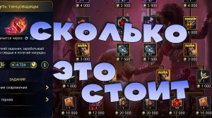 ✅💯Стоит ли делать путь танцовщицы и сколько это будет стоить ? RAID shadow legends💯✅