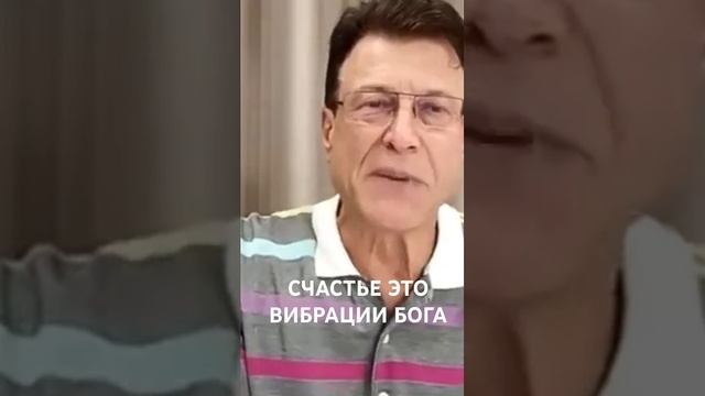 Чувствуя Счастье мы чувствуем Бога ТО великолепие что Он Есть