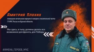 имена героев МЧС - Дмитрий Плохих