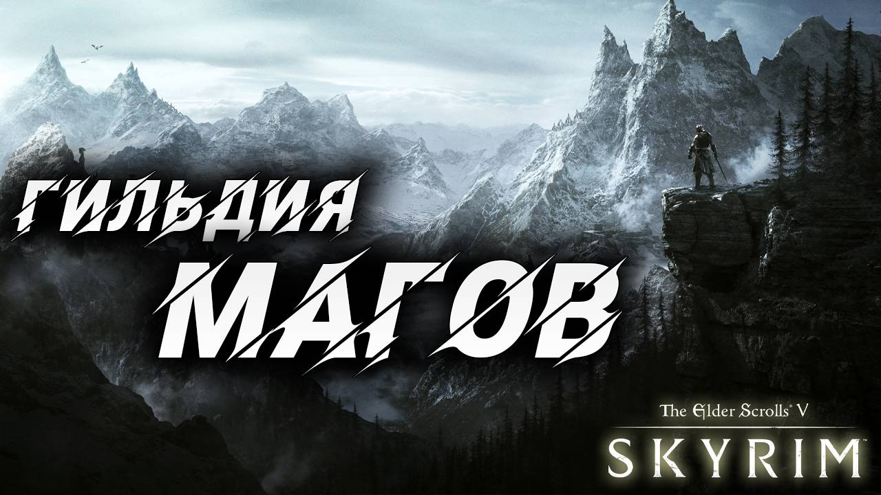 ГИЛЬДИЯ МАГОВ | Полное Прохождение | The Elder Scrolls V: Skyrim | #6