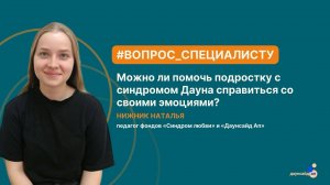 Можно ли помочь подростку с синдромом Дауна справиться со своими эмоциями?