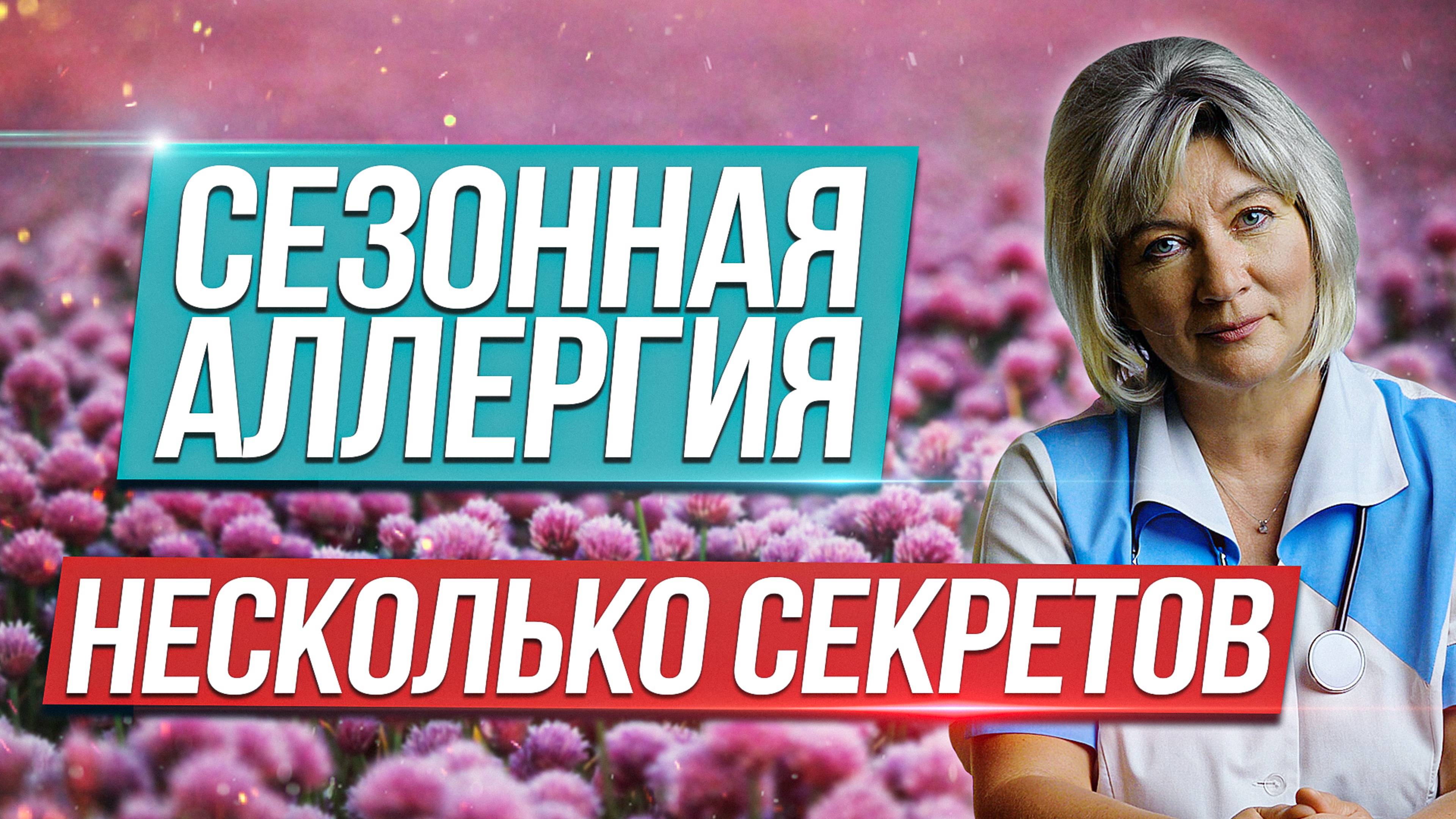 Сезонная аллергия, аллергия на цветение, на пыльцу растений. Поллиноз как избавиться?