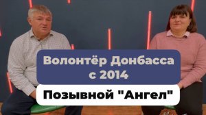 "Когда не было чем помочь, я просто ездил сидеть с людьми в подвалах". Волонтер Донбасса
