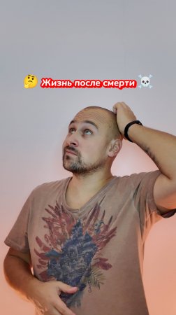 ☠️ Жизнь после смерти существует?