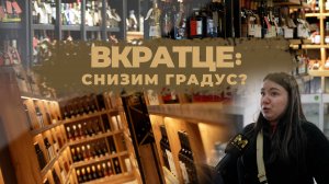 ВКРАТЦЕ: СНИЗИМ ГРАДУС?