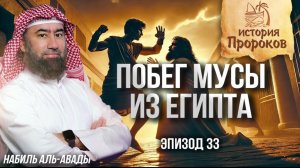 История Пророков #33: Пророк Муса - Побег из Египта и новое испытание | Шейх Набиль аль-Авады