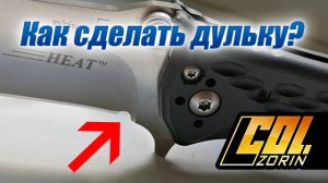 Как на ноже сделать дульку?