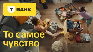 Т-Банк. То самое чувство. Путешествия и Дом