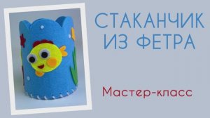 Мастер-класс поделка СТАКАНЧИК ИЗ ФЕТРА. Набор "Объёмный зоомир" от бренда "Палки-Выручалки"
