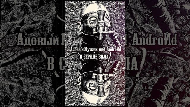 03.Адовый Мужик und AndroЙd - Обугленный Мир