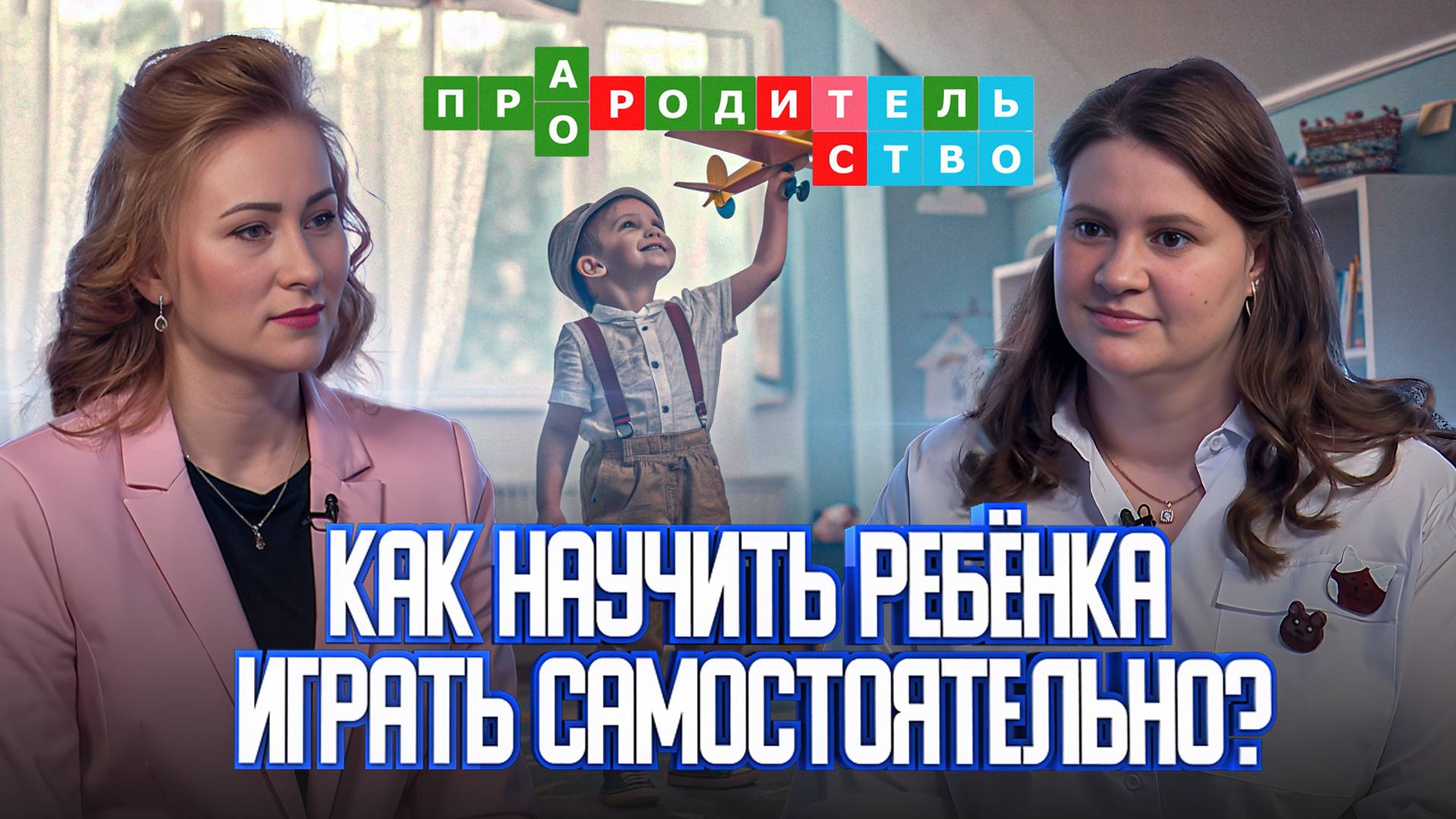 Учим ребенка играть самостоятельно |Про(а)родительство