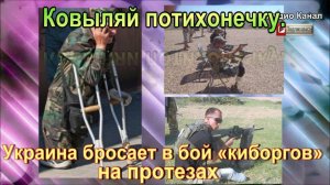 Украина бросает в бой «киборгов» на протезах