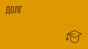 Долг. Видеоурок по обществознанию 8 класс
