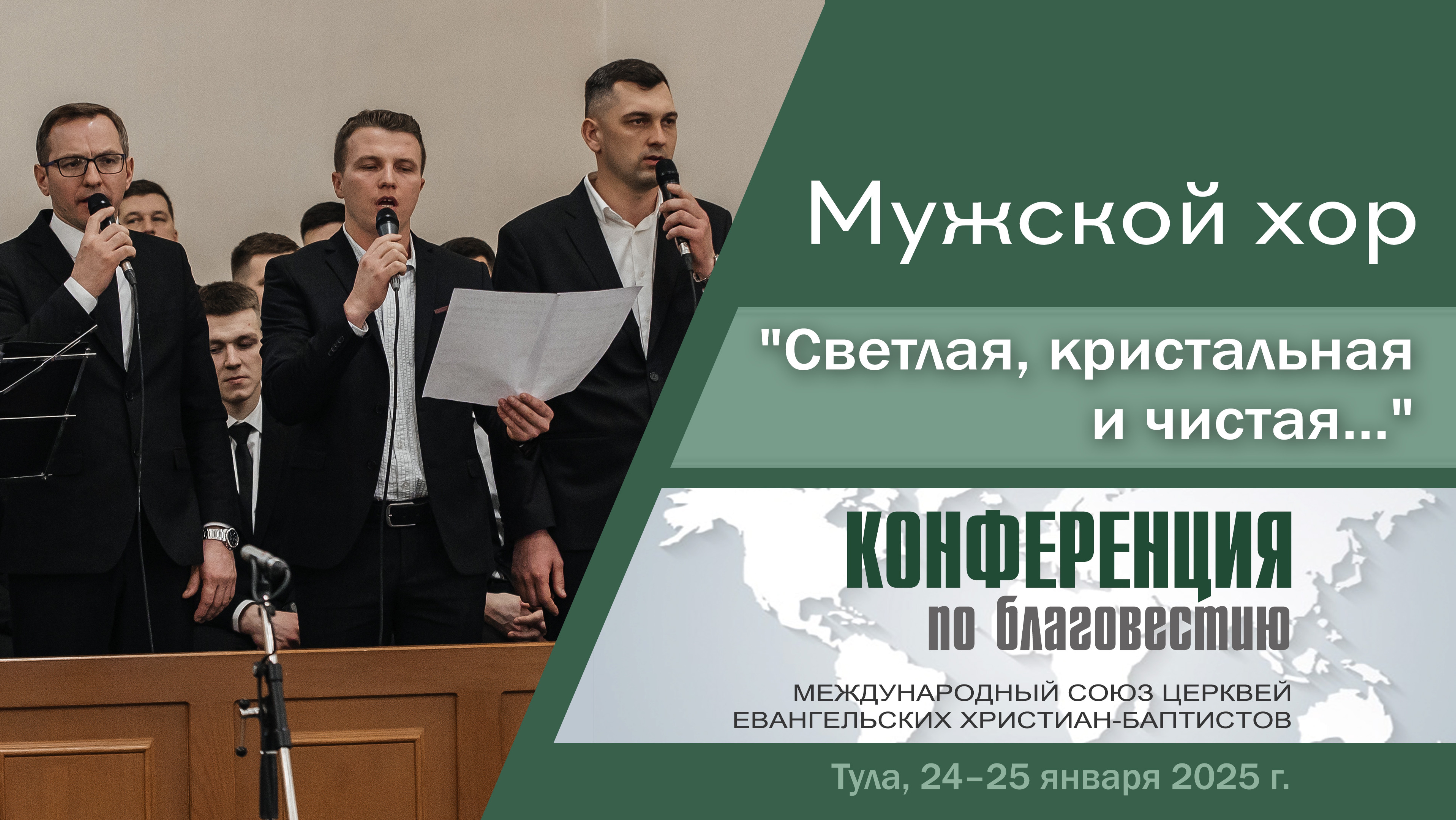 «Светлая, кристальная и чистая» | Мужской хор