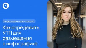 Как определить УТП для размещения в инфографике