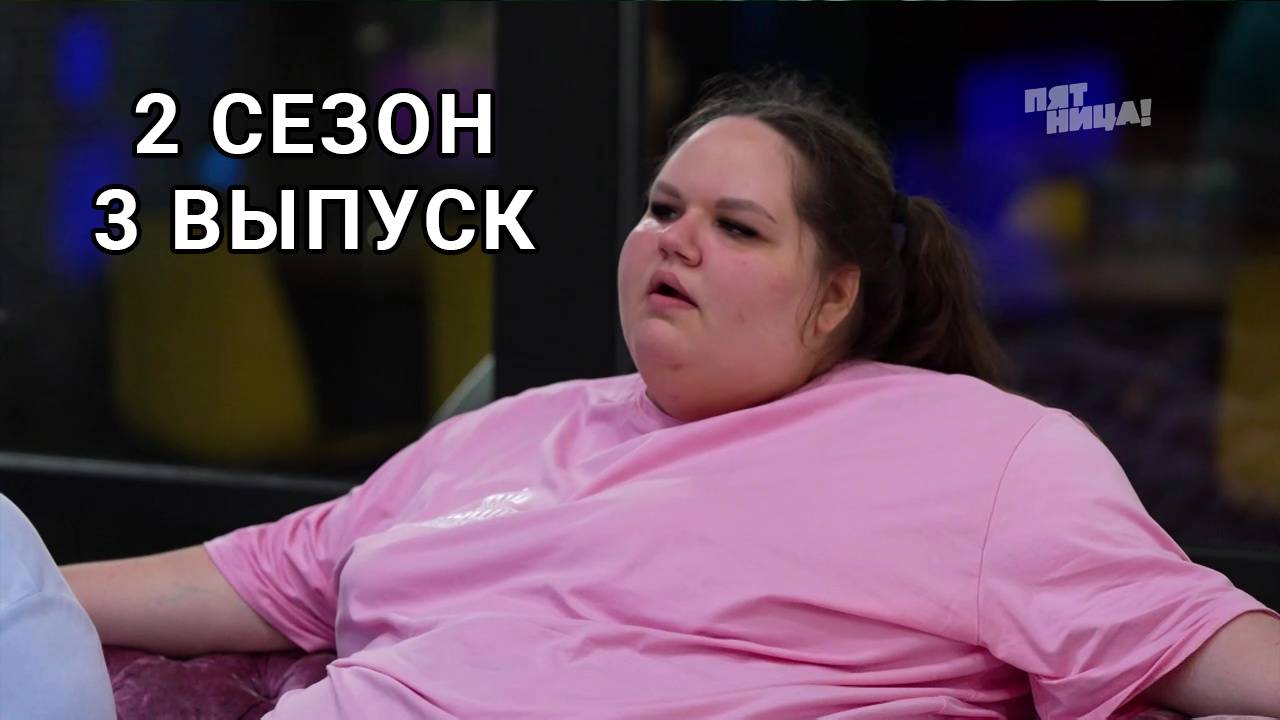 Большие девочки - 1 Сезон 1 серия ТВ-шоу смотреть онлайн Большие девочки - 1 Сез