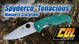 Spyderco "Tenacious" CrazyFiber