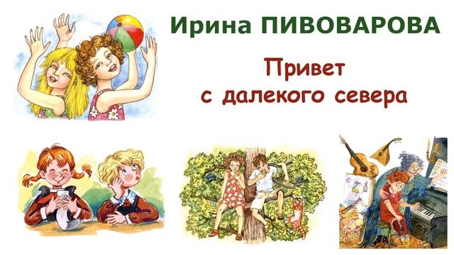 "Привет с далекого севера" (автор И.Пивоварова) - Рассказы Пивоваровой - Слушать