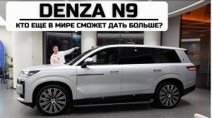 Кто из конкурентов сможет дать больше? Denza N9