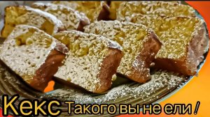 АПЕЛЬСИНОВЫЙ КЕКС Как же это вкусно Простой рецепт и нереальная вкуснятина