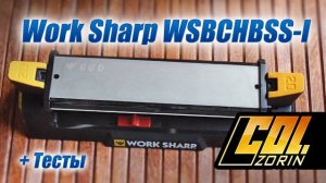 Точилка Work Sharp WSBCHBSS-I