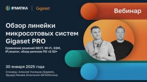 Серия совместных вебинаров компаний АйПиМатика и Gigaset. Часть 1