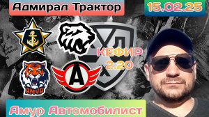 Адмирал Трактор / Амур Автомобилист / Экспресс на КХЛ 15 Февраля