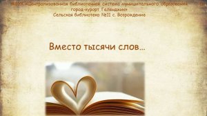 Читательский книгообмен «Вместо тысячи слов»