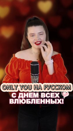 С ДНЕМ ВСЕХ ВЛЮБЛЕННЫЙ ❤️ ONLY YOU НА РУССКОМ #14февраля #деньвлюбленных #перевод