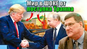 Скотт Риттер - Запад в ШОКЕ Трамп дружит с Путиным