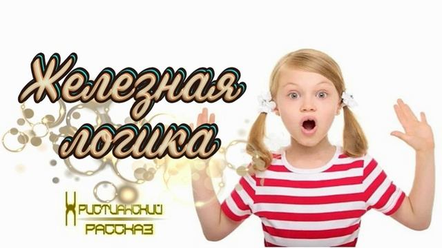 📗 "Железная логика" ~ РАССКАЗ Христианский для ДЕТЕЙ 👧 🟢 ДЕТСКАЯ РУБРИКА ~ АУДИОРАССКАЗ