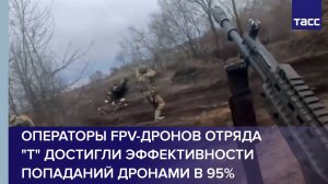 Операторы FPV-дронов отряда "Т" достигли эффективности попаданий дронами в 95%