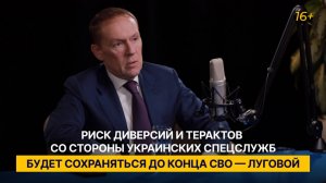 Риск диверсий и терактов со стороны украинских спецслужб будет сохраняться до конца СВО — Луговой
