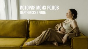 ИСТОРИЯ МОИХ РОДОВ|партнерские роды по ОМС