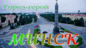 Минск город- герой